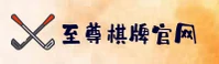 至尊棋牌官方网站